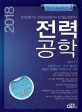 전력공학 (전기 산업 기사,전기공사 산업 기사,전기철도 산업 기사,2018)