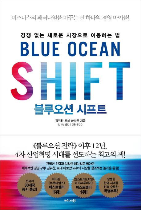 블루오션 시프트 :경쟁 없는 새로운 시장으로 이동하는 법 