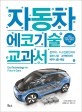 자동차 에코기술 교과서 (전기차, 수소연료전지차, 클린디젤, 고연비차의 메커니즘 해설)