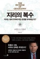지리의 복수 (지리는 세계 각국에 어떤 운명을 부여하는가?)