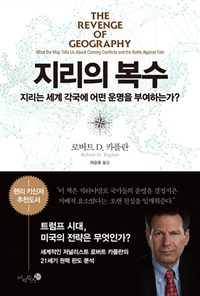 지리의 복수 : 지리는 세계 각국에 어떤 운명을 부여하는가?