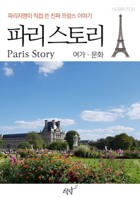 (파리지앵이 직접 쓴 진짜 프랑스 이야기) 파리 스토리 - [전자책] : 여가ㆍ문화 편