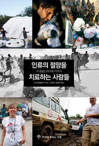 인류의 절망을 치료하는 사람들 - [전자책]  : 국경없는의사회 이야기