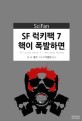 (SF 럭키팩 7) 핵이 폭발하면 = (SF lucky pack 7) Nuclear bomb