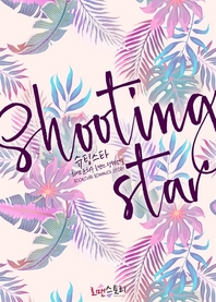 슈팅스타- [전자책] = Shooting Star