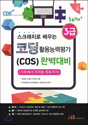 스크래치로 배우는 코딩 활용능력평가(COS) 3급 완벽대비 : 기초에서 자격증 취득까지