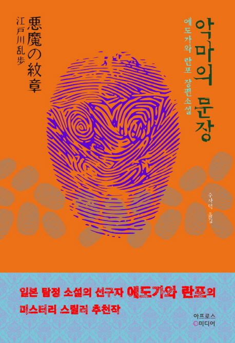 악마의문장:에도가와란포장편소설