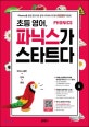 초등 영어, 파닉스가 스타트다 1 (Phonics를 초등 영단어로 쉽게 시작하니까 영어 자신감이 저절로!)