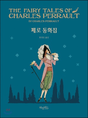 페로 동화집  = The fairy tales of charles perrault