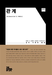 관계:알랭드보통이설립한인생학교의삶의지혜와통찰