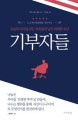 기부자들 :오늘의 미국을 만든 부호들이 남긴 위대한 유산 