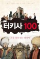 터키사 100 =가장 쉽게 읽는 터키사 /The history of Turkey 