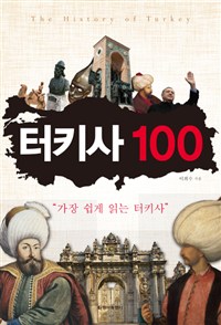 터키사 100 : 가장 쉽게 읽는 터키사