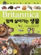 (Britannica)함께 살아가는 생물