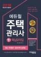 에듀윌 주택관리사 1차 핵심요약집 (2018,제21회 시험대비)
