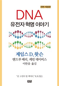 DNA (유전자 혁명 이야기)