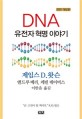 DNA : 유전자 <span>혁</span><span>명</span> 이야기