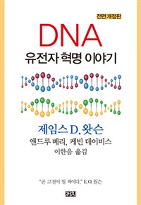 DNA : 유전자 혁명 이야기