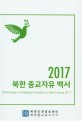 (2017) 북한 종교자유 백서 = White paper on religious freedom in North Korea 2017