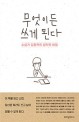 무엇이든 쓰게 된다 - [전자책]  : 소설가 김중혁의 창작의 비밀