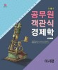 2018 공무원 객관식 경제학 : 미시편 - 3판