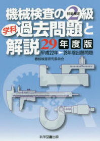 機械檢査の2級學科過去問題と解說