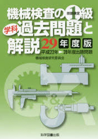 機械檢査の1級學科過去問題と解說