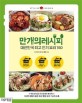 <span>만</span><span>개</span>의 레시피 : 대한민국 최고 인기 요리 150