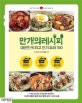 만개의 레시피 (대한민국 최고 인기 요리 150)