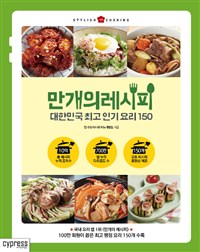 만개의 레시피 : 대한민국 최고 인기 요리 150 