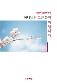 하나님은 그런 분이 아닙니다