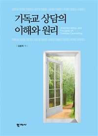 기독교 상담의 이해와 원리 = Understandings and Principles of Christian Counseling