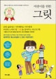 어린이를 위한 그릿 (재능을 뛰어넘는 열정적 끈기의 힘)
