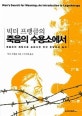 죽음의 수용소에서 (빅터 프랭클의)
