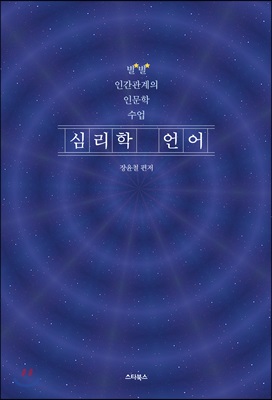 심리학 언어- [전자책] : 별별 인간관계의 인문학 수업