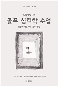 (로텔라 박사의)골프 심리학 수업 : 실전에 적용하는 골프 멘탈