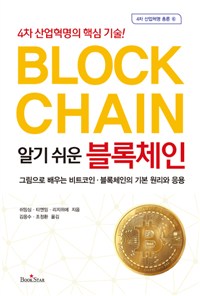 (알기 쉬운) 블록체인 : 4차 산업혁명의 핵심 기술!