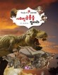 사라진 공룡을 찾아라 : 메이플스토리 공룡대탐험