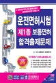 운전면허시험 제1종 보통면허 합격출제문제 (2018년부터 새 출제문제로 운전면허시험 시행!!,도로교통공단 제공)