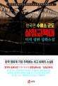 삼청교육대 : 한국판 수용소 군도 : 이적 장편 실화소설 