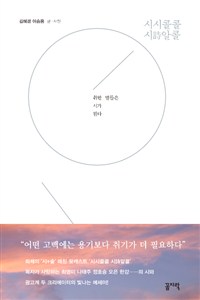 시시콜콜 시시알콜 (詩)