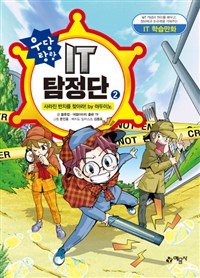 (우당탕탕) IT 탐정단