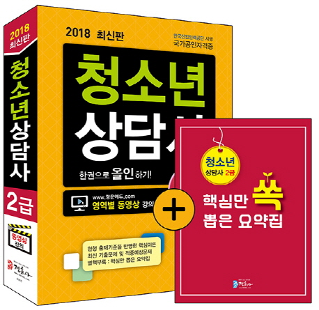 청소년상담사. 2 : 2급 한권으로 올인하기 / 한수미 ; 황연미 ; 이우경 [공]지음