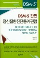 DSM-5 간편 정신질환진단통계편람