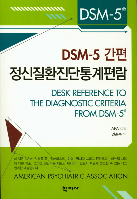 (DSM-5 간편) 정신질환진단통계편람