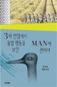 3차 면접에서 돌발 행동을 보인 Man에 관하여 : 박지리 장편소설