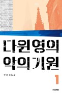 다윈 영의 악의 기원 : 박지리 장편소설. 1