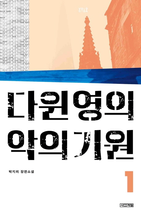 다윈 영의 악의 기원. 1-3 : 박지리 장편소설