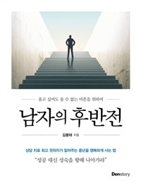 남자의 후반전 : 울고 싶어도 울 수 없는 마흔을 위하여