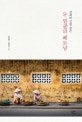 두 얼굴의 베트남 (갈대와 강철 같은)